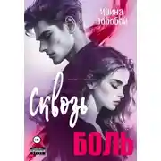 Постер книги Сквозь боль