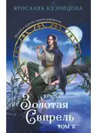 Ярослава Кузнецова - Золотая свирель. Том 2