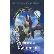 Постер книги Золотая свирель. Том 2