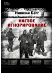 Николай Берг - Наглое игнорирование