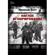 Постер книги Наглое игнорирование