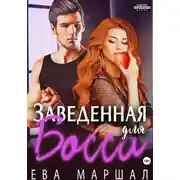Постер книги Заведённая для босса