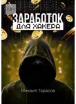 Михаил Тарасов - Заработок для хакера