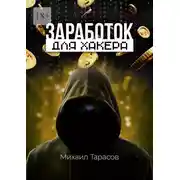 Постер книги Заработок для хакера