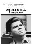 Елена Федорович - Эмиль Гилельс. Биография