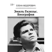 Постер книги Эмиль Гилельс. Биография