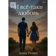 Постер книги И всё-таки любовь