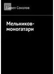 Павел Соколов - Мельников-моногатари