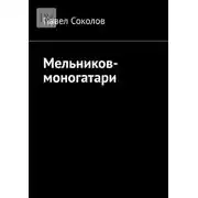 Постер книги Мельников-моногатари