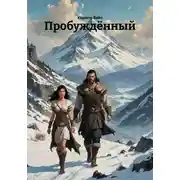 Постер книги Пробуждённый
