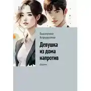 Постер книги Девушка из дома напротив. Дорама
