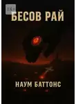 Наум Баттонс - Бесов рай