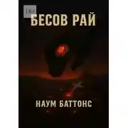 Постер книги Бесов рай
