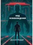 Душан Варди - Код освобождения. Жизнь за пределами алгоритмов