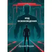 Постер книги Код освобождения. Жизнь за пределами алгоритмов