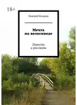 Валерий Казаков - Мечта на велосипеде. Повесть и рассказы