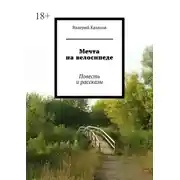 Постер книги Мечта на велосипеде. Повесть и рассказы