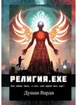 Душан Варди - Религия.exe. Как убить того, в кого уже верит весь мир?