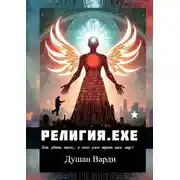 Постер книги Религия.exe. Как убить того, в кого уже верит весь мир?