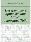 Александр Сергеев - Невероятные приключения Макса и корзины Тоби