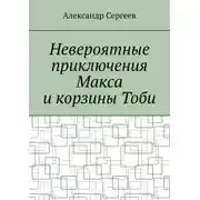 Постер книги Невероятные приключения Макса и корзины Тоби
