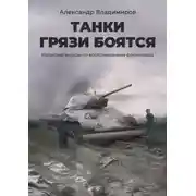 Постер книги Танки грязи боятся. Написано внуком по воспоминаниям фронтовика