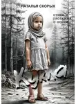 Наталья Скорых - Кукла. Сборник