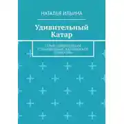 Постер книги Удивительный Катар. Серия «Удивительное страноведение. Калейдоскоп вопросов»
