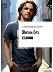 Александр Вальков - Жизнь без границ