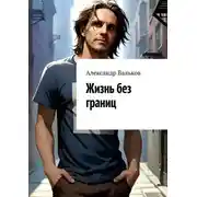 Постер книги Жизнь без границ