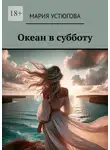Мария Устюгова - Океан в субботу
