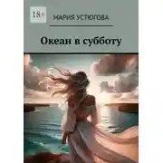 Постер книги Океан в субботу