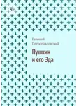 Евгений Петропавловский - Пушкин и его Эда