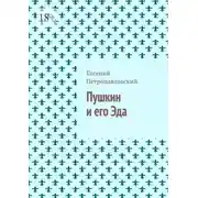 Постер книги Пушкин и его Эда