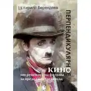Постер книги Перпендикулярное кино. 100 рецензий на фильмы за пределами Голливуда