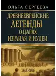Ольга Сергеева - Древнееврейские легенды о царях Израиля и Иудеи