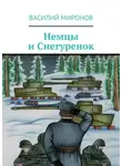 Василий Миронов - Немцы и Снегуренок