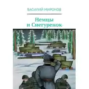 Постер книги Немцы и Снегуренок