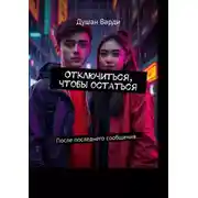 Постер книги Отключиться, чтобы остаться. После последнего сообщения…