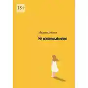 Постер книги Не вспоминай меня