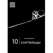 Постер книги Скитальцы