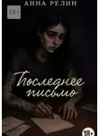 Анна Релин - Последнее письмо