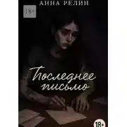 Постер книги Последнее письмо