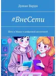 Душан Варди - #ВнеСети. Шан и Маша в цифровой вселенной