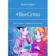 Постер книги #ВнеСети. Шан и Маша в цифровой вселенной