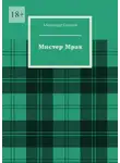 Александр Сергеев - Мистер Мрак