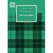 Постер книги Мистер Мрак