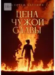Сергей Баранов - Цена чужой славы