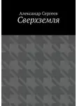 Александр Сергеев - Сверхземля