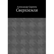Постер книги Сверхземля